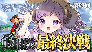 【ぼくのなつやすみ2】虫相撲最終決戦！絶対勝とうな！ 最終回【西園寺メアリ / ななしいんく】