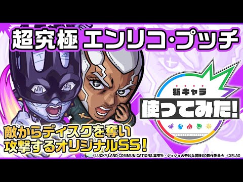 【アニメ「ジョジョの奇妙な冒険 ストーンオーシャン」×モンスト】エンリコ・プッチ登場！降臨キャラ初のパワードライブを所持！オリジナルSSの演出も見どころ！【新キャラ使ってみた｜モンスト公式】