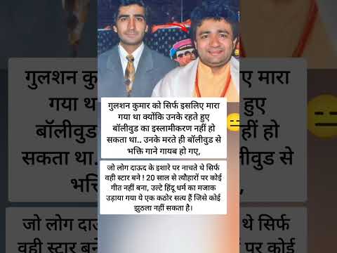 गुलशन कुमार को सिर्फ इसलिए मा#रा गया था क्योंकि उनके रहते हुए बॉलीवुड का इस्लामीकरण नहीं हो