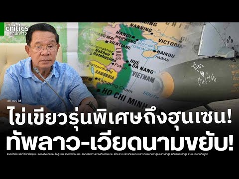 ทัพไทยแสบ! ส่งไข่เขียวรุ่นพิเศษถึงฮุนเซน Jas39 ไทยพร้อม!ทะลุเรดาห์ กองทัพลาว-เวียดนามขยับ!