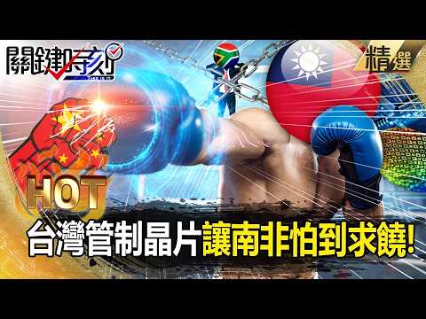 少了台灣晶片「南非經濟會垮」只能下跪求饒！？用半導體「痛扁親中國家」台灣國力大爆發？！ -【關鍵時刻】 張炤和 【關鍵熱話題】
