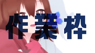 【 Live2D作業枠 】作業雑談～^o^【 Vtuber 】