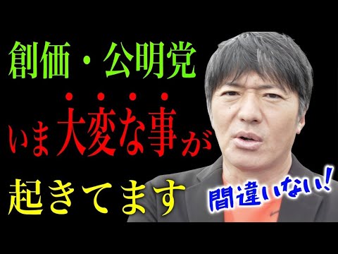 【長井秀和】え！今そんなコトになってるの！公明党と創価学会の意外な力関係！ インタビュー 2024/ 10/25 アークスクエア湘南平塚 #公明党 #創価学会 #石井啓一 #衆院選 #衆議院議員総選挙