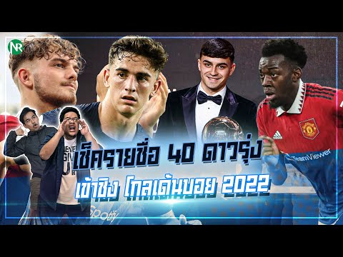 NR-คอนบ่าว-:-เช็ครายชื่อ-40-ดาวรุ่งแห่งวงการฟุตบอล-ที่เข้าชิ NRsportsRadio NR คอนบ่าว : เช็ครายชื่อ 40 ดาวรุ่งแห่งวงการฟุตบอล ที่เข้าชิ