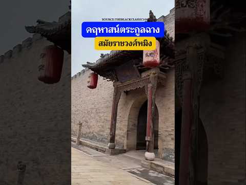 🇨🇳คฤหาสน์ตระกูลฉาง(常)สมัยราชวงศ์หมิง เมืองเก่าหยูฉี ตั้งอยู่ในเขตจิ้นจง มณฑลชานซี ประเทศจีน