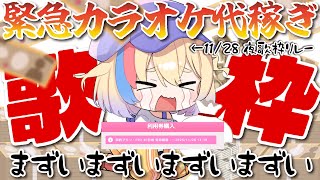 【歌枠/KARAOKE】初見歓迎👀緊急🚨カラオケ代2万稼ぎ配信！！！危機です！【Vtuber/#生ひる】