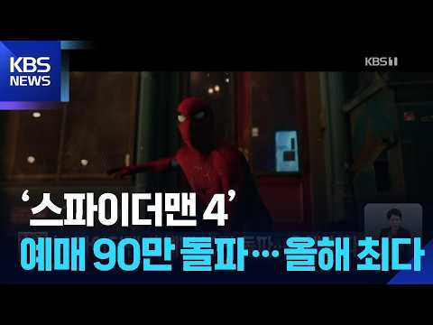 ‘스파이더맨 4’ 예매 90만 돌파…올해 최다 / KBS  2026.07.29.