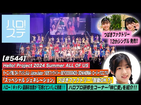 [Hello! Project Station #544] Tsubaki Factory “Kodou OK?” / Hello! Project “Special Generation” / Hello! Projects Trainee Corner “Hinai Hayashi” / Kitchen Akari Endo / MC: Shiori Yagi & Runo Yufu