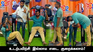 இனி Gym போக தேவையில்லை - உடற்பயிற்சி இல்லாம எடை குறைக்கலாம்? Shocking New Weight Loss Method!