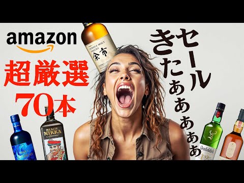 🔰[ウイスキー] 超厳選70本！Amazonセールで安いウイスキーをピックアップ！ [ハイボール]