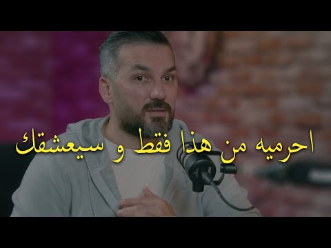 احرميه من هذا فقط و سيعشقك ..