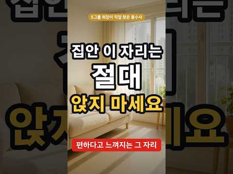 집 안 구석자리, 포근하다고 무조건 앉지 마세요 #구석자리 #자리선택