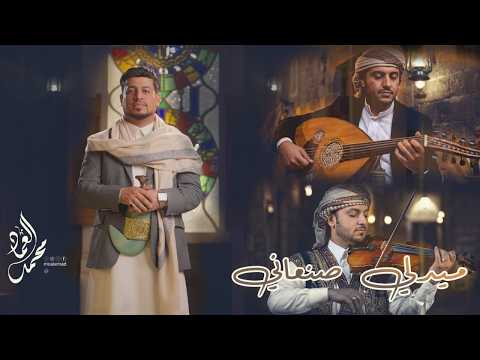 ميدلي صنعاني - الفنان محمد العماد ( حصري ) | 2026
