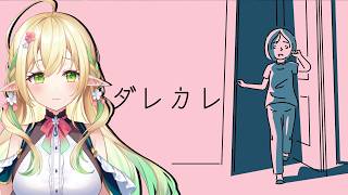 【ダレカレ】深いストーリーを読み解いていきます【#910inc 所属Vtuber佐保姫ユエ】