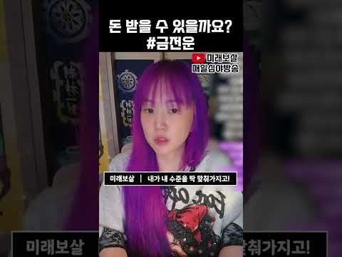 돈 받을 수 있을까요? #금전운 #돈 #용한점집 #사주 #운세 #무당 #신점 #점집