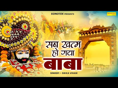 सब खत्म हो गया बाबा | Sab Khatam Ho Gya Baba | Sikka Vihan | New Khatu Shyam Bhajan | Shyam Bhakti