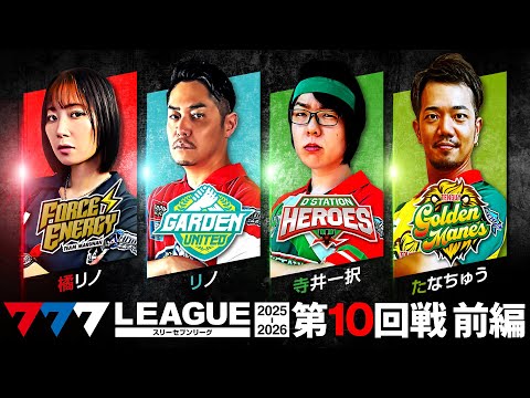 【777リーグ3rd】実戦バトル 第10回戦 (1/3) - 777.LEAGUE3rd【スリーセブンリーグ3rd】[橘リノ/リノ/寺井一択/たなちゅう]