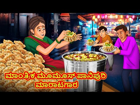 ಮಾಂತ್ರಿಕ ಮೊಮೊಸ್ ಪಾನಿಪುರಿ ಮಾರಾಟಗಾರ | Kannada Stories | Kannada Moral Stories | Kannada Kathe