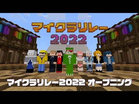 マイクラリレー2022 〜 みんなのストーリー: オープニング