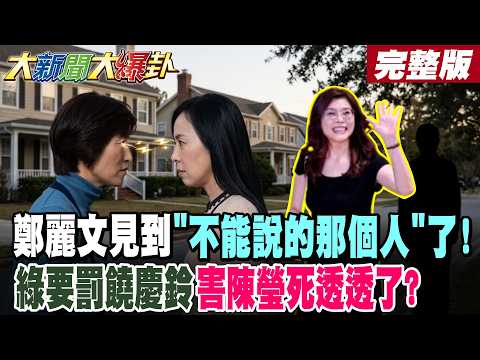 【#大新聞大爆卦 下】鄭麗文見到"不能說的那個人"了!綠要罰饒慶鈴害陳瑩死透透了? 完整版  @大新聞大爆卦HotNewsTalk