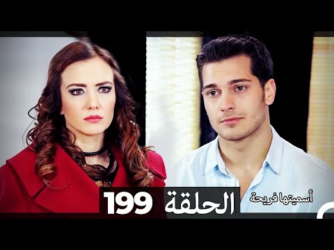 دوبلاج عربي)  أسميتها فريحة الحلقة 199) HD