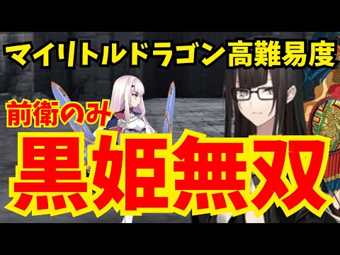 【FGO】黒姫接待クエスト！高難易度「遅れて参戦！？ 偉大なる竜たちの逆襲！！」前衛のみ安定攻略【育て！ マイ･リトル･ドラゴン】