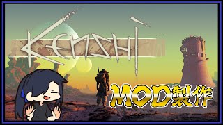 オリジナルキャラを街で仲間にできるMODつくる【 #kenshi 】