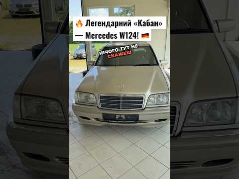 🔥 Легендарний «Кабан» — Mercedes W124! 🇩🇪