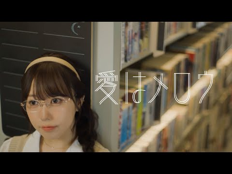 愛はメロウ / むく(Official Music Video)