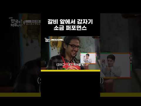 한우 갈비 앞에서 <strong>터키</strong> 셰프 빙의 #MBCevery1클래식 #어서와한국은처음이지