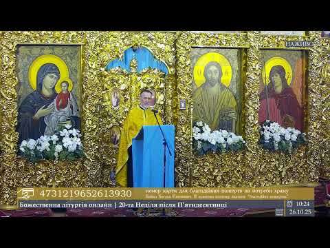 🔴 LIVE | проповідь о.Богдана в 20-ту Неділю після П’ятидесятниці