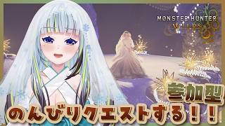 【 モンハンワイルズ💙参加型 】お酒飲みながらだらだらやる～【薄荷爽凛 / Vtuber】【MHWs / MonsterHunterwild