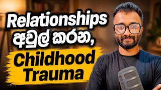 Childhood Trauma නිසා, Relationships වල ගැටලු ඇතිවන ආකාර 07ක්  | Mental Health with Avishka