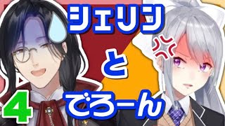 シェリンとでろーんまとめ4【ツキイチ 社ん家 マリカ杯 にじヌ→ンなど】