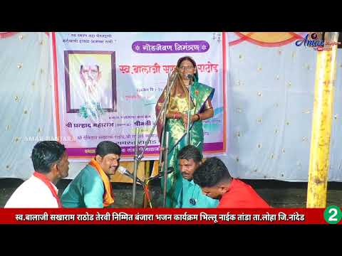 Savitribai Jadhav Super Banjara Bhajan सावित्रीबाई जाधव न्यू बंजारा भजन | भिल्लू नाईक तांडा ता.लोहा