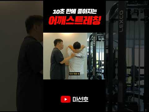 10초만에 시원해지는 어꺠 스트레칭 #마선호#어깨재활운동#쇼츠