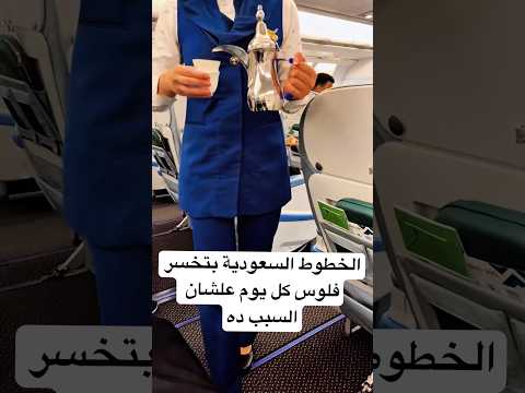 الخطوط السعودية بتخسر فلوس كل يوم علشان السبب ده