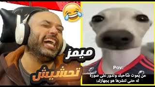 ميمز تحشيش عراقي 😅!! اضحك من قلبك 🤣