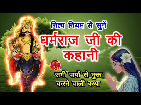 Dharmraj ji Ki Kahani 2025 | धर्मराज जी की कहानी || Dharamraj vrat katha || Yamraj ji ki kahani