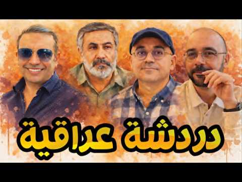 الخيالة الاربعة  ... عالم شجاع جديد . مع حيدر واحمد الفارابي واحمد عيدان .