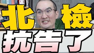 提出抗告！北檢5大理由要求撤銷柯文哲交保/賴清德：民生優先盼朝野對話/大罷免邱議瑩：內心難過怎麼連一個都沒處理掉