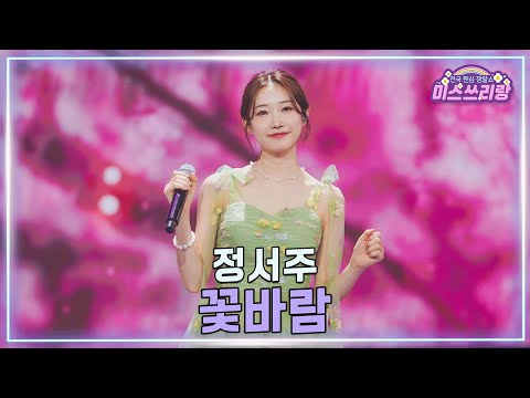 [클린버전] 정서주 - 꽃바람 ♥️미스쓰리랑 45회♥️ TV CHOSUN 250319 방송