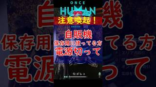 【ワンスヒューマン】※緊急※ 閉鎖空間でも自販機を収納に使っている人、今すぐ「電源」を切って！アイテム全ロスを防ぐ重要なお話し【 #Shor