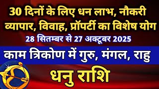 धनु राशि 30 दिनों के लिए धन लाभ नौकरी प्रॉपर्टी विवाह का विशेष योग/ 28 सितम्बर से 27 अक्टूबर 2025