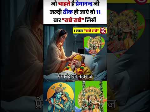 प्रेमानन्द जी जल्दी ठीक हो जाएं बो 11 बार "राधे राधे" लिखें #shorts #premanandjimaharaj #radheradhe