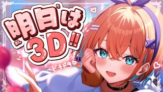 ついに明日は3Dお披露目…！？サンに応援届けて～；；【天吹サン / #ミクスト】