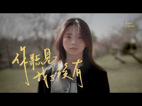 【蔡阿嘎MV制作會社】EP.3：妳聽見我了沒有 (feat.珊佑.宗翰.驊.莎莎.七月半)