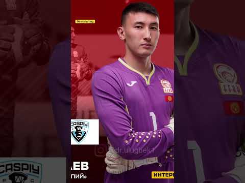 Qirg‘iziston terma jamoasi darvozaboni #championatasia #football #uzsporttv #Bishkek #Kyrgyzstan #Kg