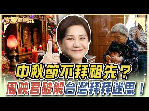 中秋節其實「不拜祖先」？命理國師周映君破解台灣拜拜迷思！【命運好好玩】