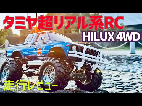 爆走ハイラックス4WD!作って走らせたら走破性が凄すぎた!